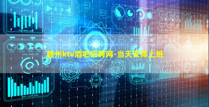赣州ktv酒吧招聘网-当天安排上班